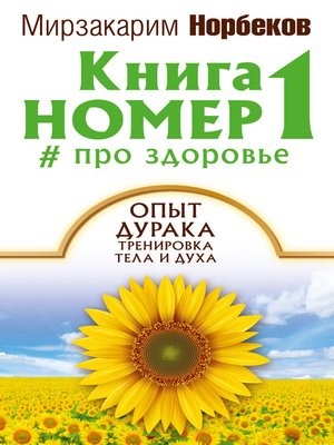 cover image of Книга номер 1 # про здоровье